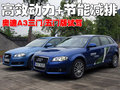 奥迪A3(进口) 奥迪(进口) A3图片