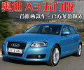 奥迪A3(进口) 奥迪(进口) A3图片