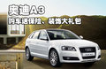 奥迪A3(进口) 奥迪(进口) A3图片