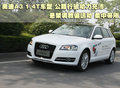 奥迪A3(进口) 奥迪(进口) A3图片