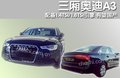 奥迪A3(进口) 奥迪(进口) A3图片