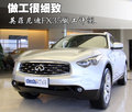 英菲尼迪FX 英菲尼迪 FX图片
