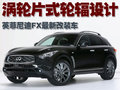 英菲尼迪FX 英菲尼迪 FX图片
