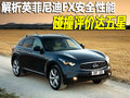 英菲尼迪FX 英菲尼迪 FX图片