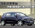奔馳B級 奔馳(進口) B系圖片
