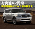 英菲尼迪QX 英菲尼迪 QX图片