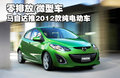 马自达M2 马自达(进口) Mazda2图片
