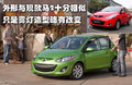 马自达M2 马自达(进口) Mazda2图片