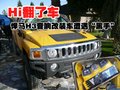 悍马H3 悍马 H3 文章配图图片