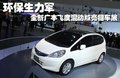 飞度 广汽本田 2011款 飞度图片