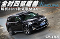 讴歌MDX 讴歌 MDX 2011款图片