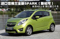 斯帕可SPARK 雪佛兰(进口) 斯帕克SPARK 2011款图片