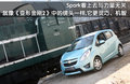 斯帕可SPARK 斯帕克SPARK图片