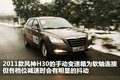 風(fēng)神H30 東風(fēng)風(fēng)神 風(fēng)神H30 2011款圖片