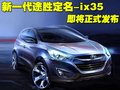 途胜L 北京现代 途胜图片