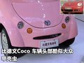甲殼蟲 比德文電動車圖片