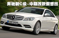 奔驰C级 新C级 中期改款图片