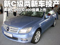奔馳C級(jí) 北京奔馳 新C級(jí)圖片