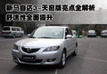 马自达3 长安马自达 新Mazda3图片