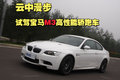 宝马M3 宝马(进口) M3图片