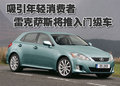 雷克薩斯IS 雷克薩斯(凌志) IS圖片