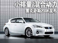 雷克薩斯IS CT 200h圖片