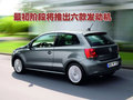 Polo 上海大众 polo劲情图片