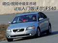沃尔沃S40 沃尔沃 S40图片