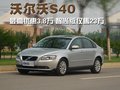 沃尔沃S40 沃尔沃 S40图片