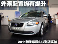 沃尔沃S40 沃尔沃 S40图片