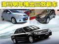 福美来 海马汽车 福美来图片