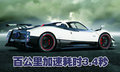 Zonda Pagani Zonda图片