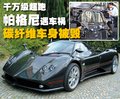 Zonda Pagani 车祸图片