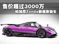 Zonda Pagani Zonda图片