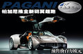 Zonda Pagani Zonda图片