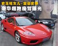 F430 史玉柱女儿-富豪史静 与车图片
