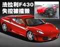 F430 法拉利 F430 车祸图片