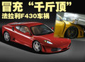 F430 法拉利 F430图片