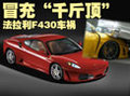 F430 法拉利 F430图片