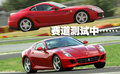 599 GTB 法拉利 599 GTB图片