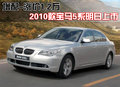宝马5系 华晨宝马 5系 加长版图片