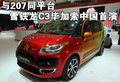 雪铁龙C3 雪铁龙(进口) C3图片