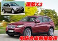 宝马X3（进口） 宝马(进口) 新X3图片