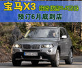宝马X3（进口） 宝马(进口) 新X3图片