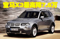 宝马X3（进口） 宝马(进口) 新X3图片