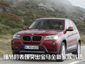 宝马X3（进口） 宝马(进口) 新X3图片