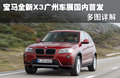 宝马X3（进口） 宝马(进口) 新X3图片
