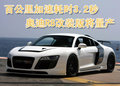 奥迪R8 奥迪(进口) R8图片