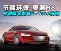 奥迪R8 奥迪(进口) R8图片