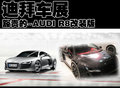 奥迪R8 奥迪(进口) R8改装图片